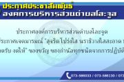  ประกาศเจตมารมณ์ "สุจริต โปร่งใส นราธิวาสใสสะอาด ๒๕๖๙