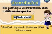 การชำระภาษี ประจำาเปงบประมาณ 2568 ภาษีที่ดินและสิ่งปลูกสร้าง