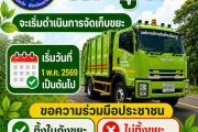 จัดเก็บขยะ