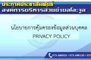 นโยบายคุ้มครองข้อมูลส่วนบุคคล